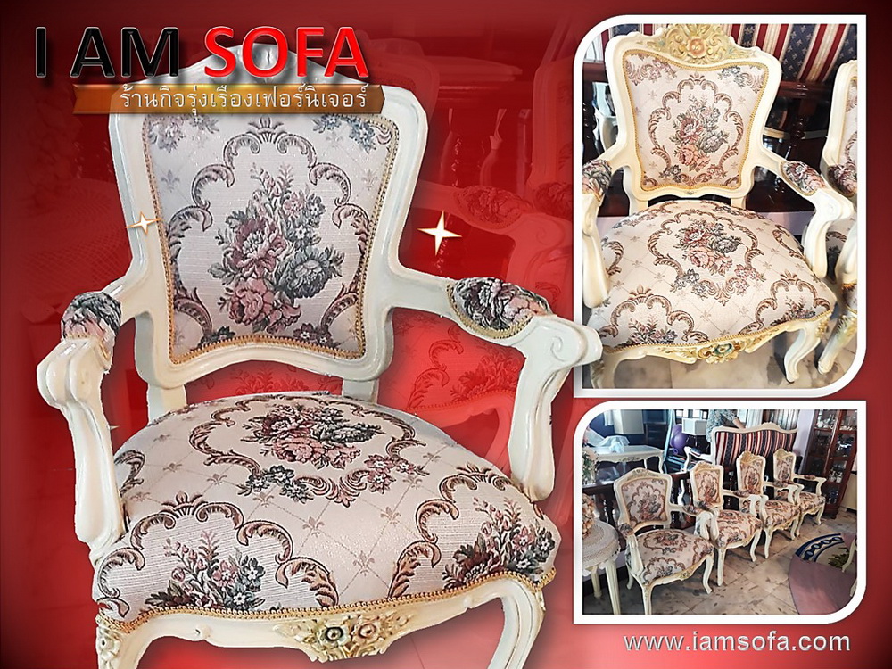 รับซ่อมเก้าอี้หลุยส์ - I Am Sofa